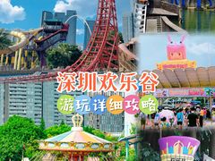 -深圳欢乐谷