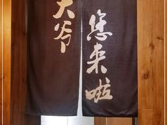 -壹酒贰肉1926·深夜食堂(九纬路店)