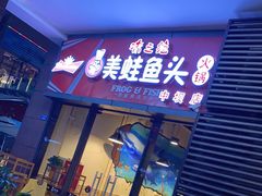 门面-味之绝热血美蛙鱼火锅(中坝店)