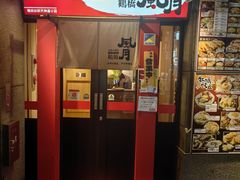 -鹤桥风月(梅田)