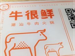 -牛很鲜潮汕牛肉火锅(朝晖路店)