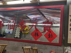 -喜半仙·牛八宝·两江米粉酒(普陀路店)