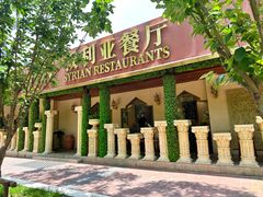 -BRBR叙利亚餐厅(总店)