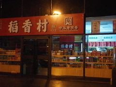-北京稻香村(西站店)