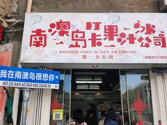 -南澳岛打卡果汁冰公司