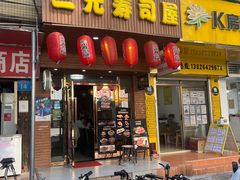 门面-二元寿司屋(江南西店)
