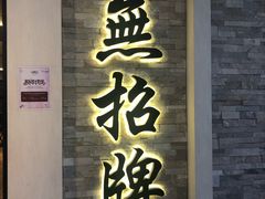 -无招牌海鲜餐厅(怡丰城店)