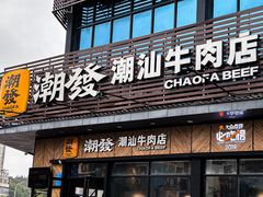 -潮发潮汕牛肉店(龙洞店)