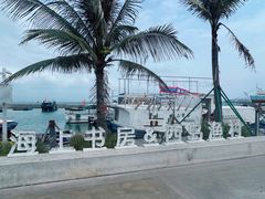 -三亚西岛海洋文化旅游区