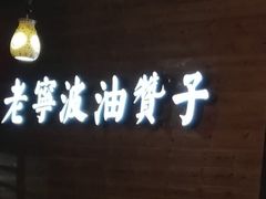 门面-南塘油赞子(南塘店)