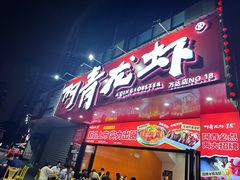 -阿青龙虾·烧烤大排档(湖里万达店)