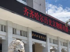 -齐齐哈尔市博物馆