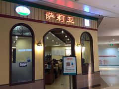 门面-萨莉亚意式餐厅(金隅嘉品mall店)