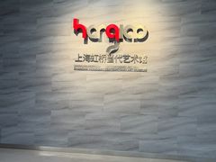 -上海虹桥当代艺术馆