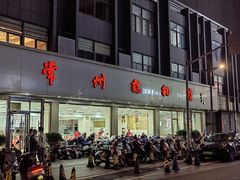 -常州糕团店(北大街新世纪商城店)