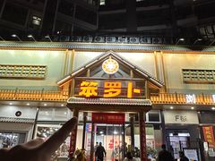 -笨罗卜浏阳菜馆(龙华鹏润达店)