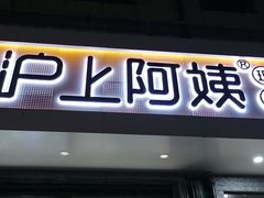 门面-沪上阿姨·精选茶饮(寒亭佳乐家店)