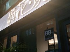 门面-梅花境(万科店)