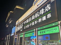 -丝路传奇·中国拉面航母店(北医三院店)
