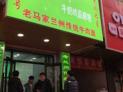 门面-清真老马家国华牛奶鸡蛋醪糟(正宁路店)