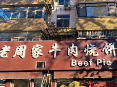 -穆得·老周家牛肉烧饼(普利街店)
