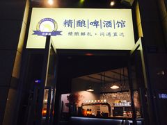 -不误正夜精酿啤酒馆(新华公园店)