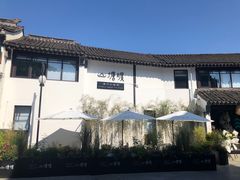 -山塘渡·苏式园林餐厅