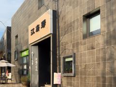 -江南驿·二十余年创意杭帮味(良渚玉鸟集店)