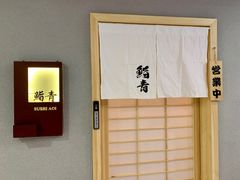 -鮨青(恒基名人购物中心店)