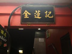 -金莲记(茨厂街店)