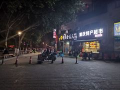 -重庆金爪爪干锅(龙头寺店)