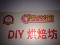 iphone_upload_pic-爱之旅diy烘焙坊(西直门店)
