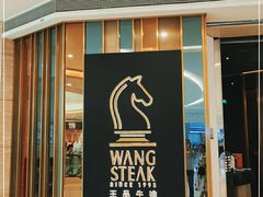 门面-王品台塑牛排(成都万象城店)