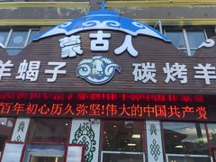 门面-蒙古人烤羊腿(裕兴路店)
