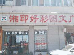 -湘印好彩图文广告(庆有西里店)