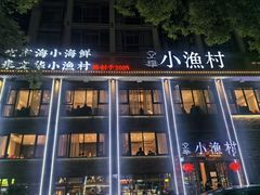 -文华小渔村(椒江康平路店)
