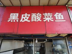 门面-黑皮酸菜鱼(三山街店)