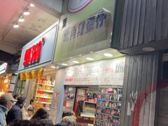 -利强记北角鸡蛋仔(弥敦道店 )