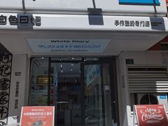 -白色日记·手作酸奶(麦凯乐店)