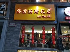 门面-廖老妈蹄花店(人民公园陕西街259号店)