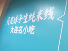 -灵芝妹子海鲜米线(瓦房店新玛特店)