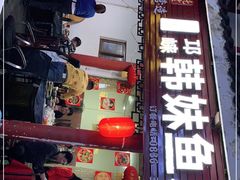门面-韩妹鱼庄·泸定老字号(泸定店)
