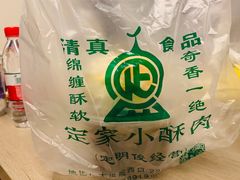 -定家小酥肉·清真(回民街店)