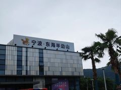-东海半边山旅游度假区