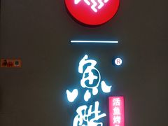 -鱼酷活鱼烤鱼(北美店)