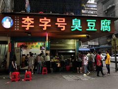 门面-李字号臭豆腐(总店)