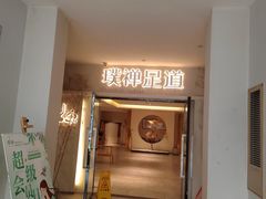 -璞禅足道(观音桥旗舰店)