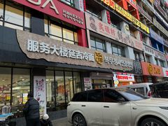 -服务大楼冷面(延大店)