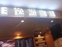 -逸派咖啡 EPARKCOFFEE(广安门店)
