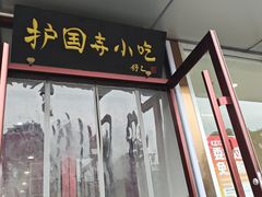 -聚德华天护国寺小吃(甜水园店)